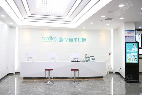 深圳源叶格伦菲尔口腔前台
