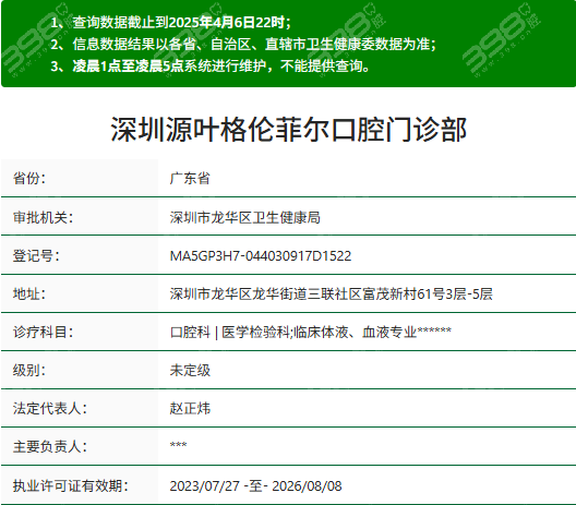 深圳源叶格伦菲尔口腔资质