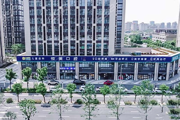 宁波恒美口腔连锁