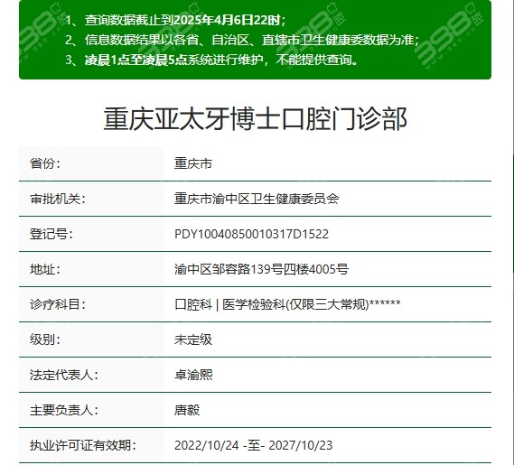 重庆亚太牙博士口腔资质