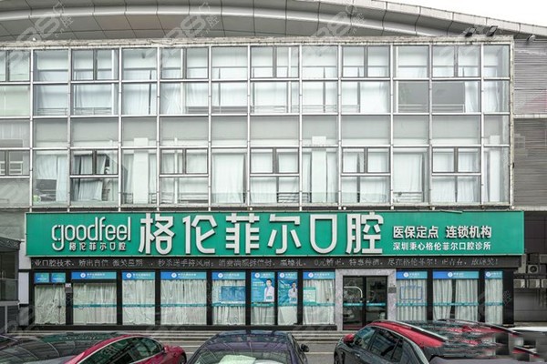 深圳秉心格伦菲尔口腔门店