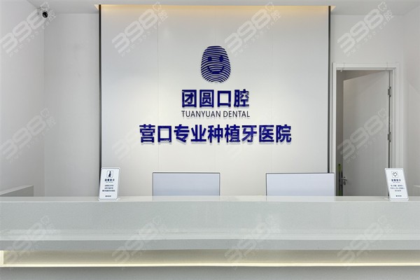营口团圆口腔医院