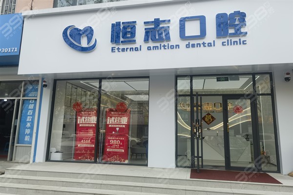 青岛即墨恒志口腔门店