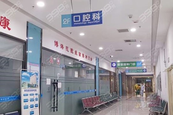 盖州博海医院口腔科