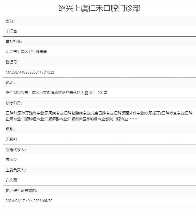 绍兴上虞仁禾口腔资质