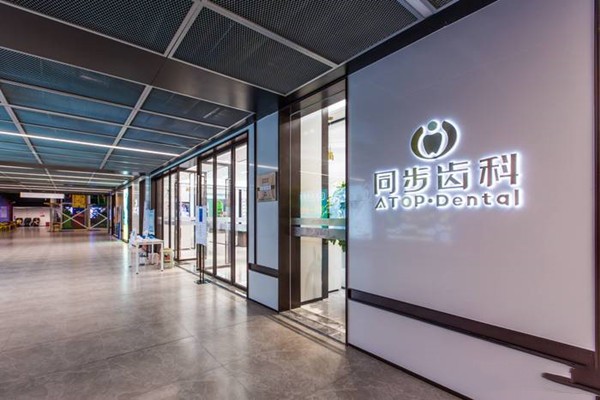 深圳龙城同步口腔门诊部