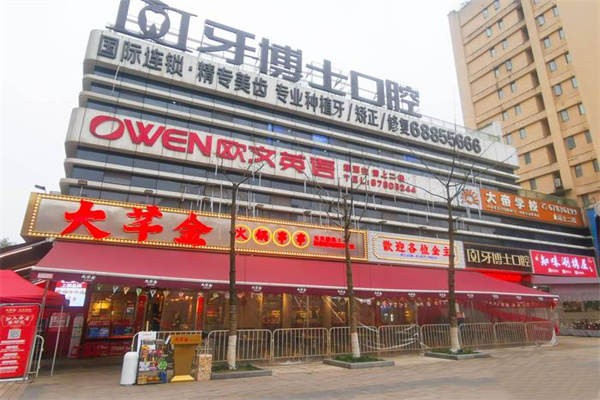 重庆渝北铖加牙博士口腔门诊部