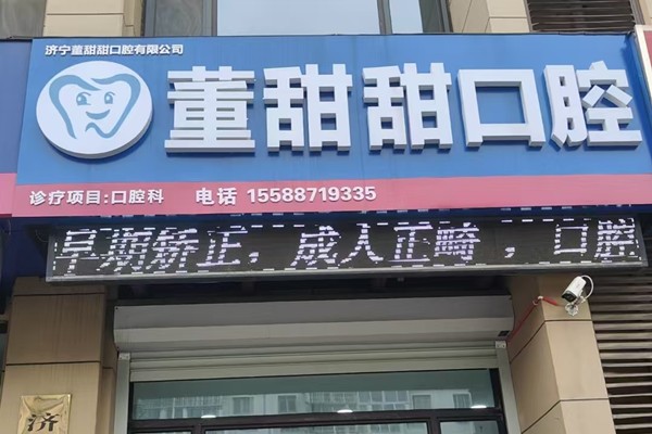 济宁董甜甜口腔诊所