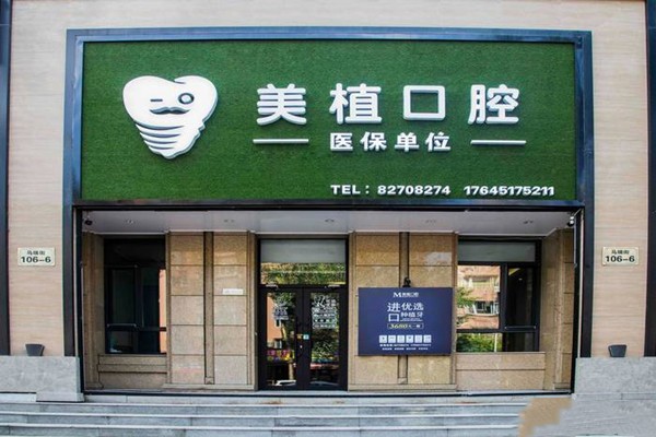 黑龙江美植马端口腔门诊部
