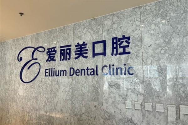 烟台爱丽美口腔门诊部