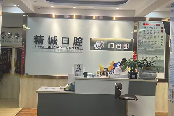 遵化精诚口腔门诊部