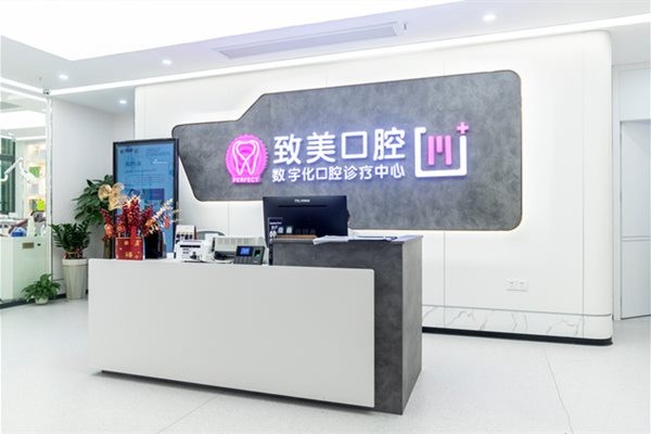 湛江麻章致美口腔门诊部
