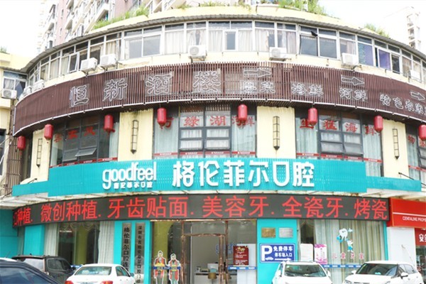 深圳吉华格伦菲尔口腔门诊部