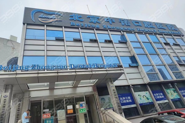 更新北京中诺口腔医院价格表：种植、正畸是特色项目收费还不贵