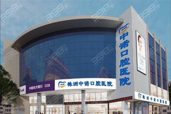 株洲中诺口腔医院地址+收费价目表公开,不止价格不贵还是正规二级牙科