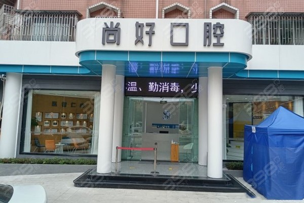 四川泸州尚好口腔门诊部2025：附牙齿矫正/种牙/义齿/补牙价格
