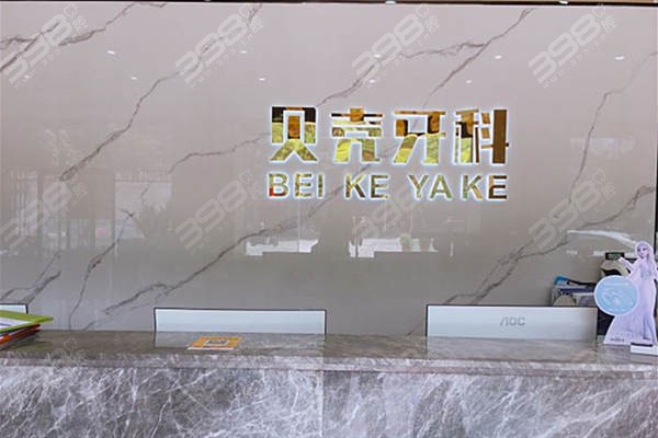 中山贝壳口腔属于什么档次？是当地中高端牙科性价比高实力强