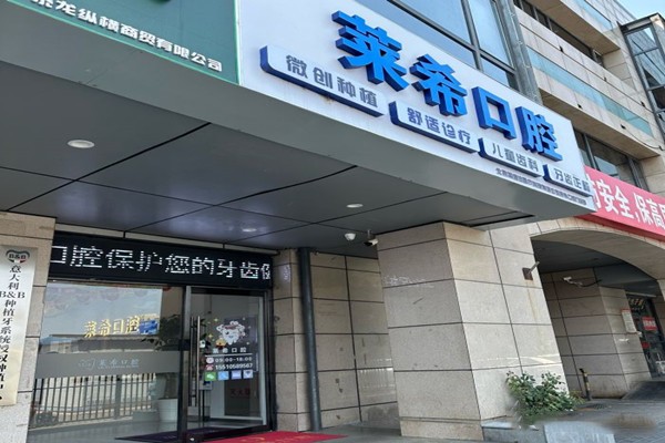 北京莱希口腔门诊部