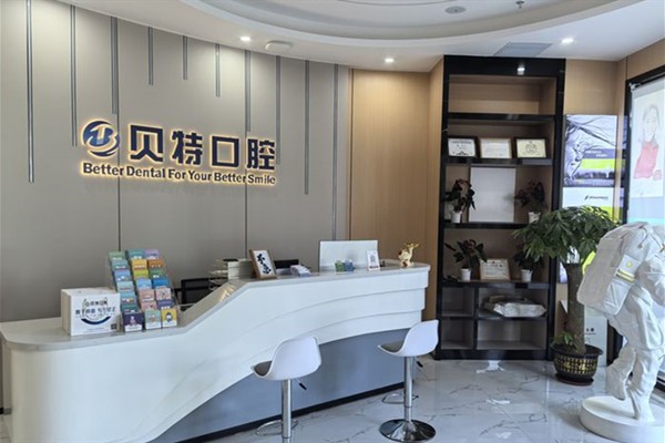 珠海贝特口腔门诊部