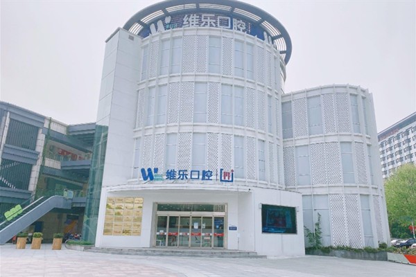无锡维乐口腔门诊部