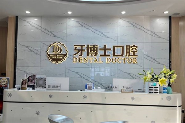 东莞常平牙博士口腔门诊部