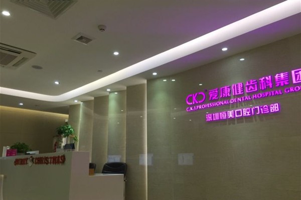 深圳希玛爱康健口腔恒美口腔门诊部