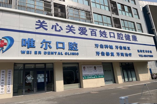 济南章丘唯尔口腔诊所