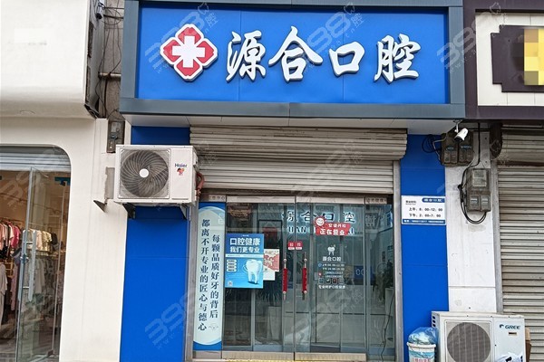 晋州源合口腔2025价格表,补牙/拔牙/种植牙/正畸价格不高2店同享