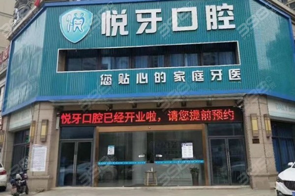 六安悦牙牙科口腔收费标准：集采种植牙便宜+矫正收费+看牙特色