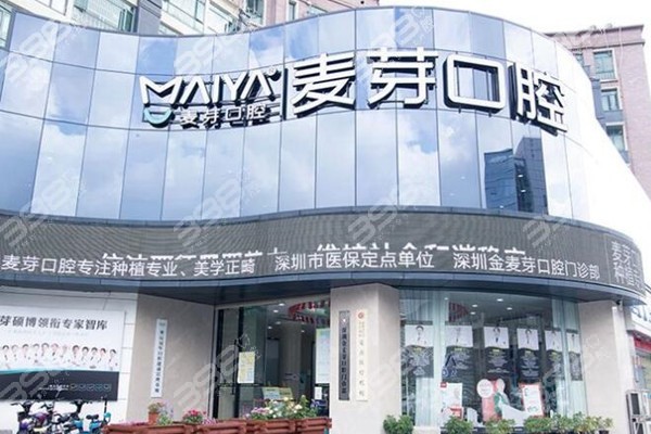 深圳金麦芽口腔医院种牙贵么？看金麦芽口腔种牙价格及医生就知道