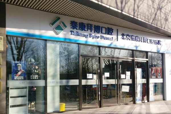 北京泰康拜博口腔医院