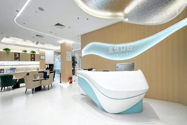 北京医恬口腔诊所