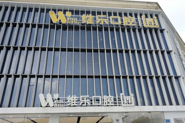 无锡东亭维乐口腔门诊部