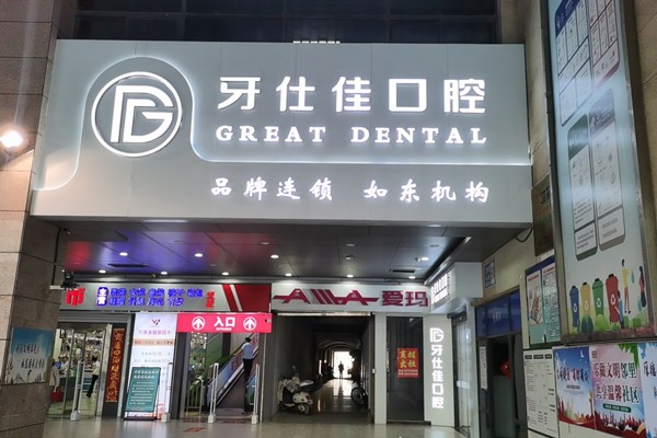 如东牙仕佳口腔门诊部