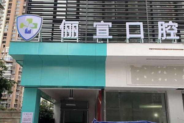 温州俪宣口腔门诊部