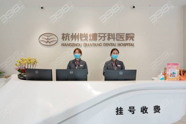杭牙集团钱塘牙科医院收费价格表：种植牙2580+矫正19999+