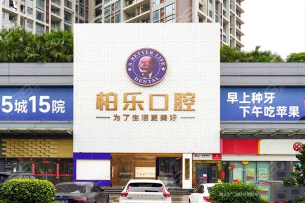 湛江柏乐口腔医院靠谱吗？想找湛江正规价格实惠的牙科看牙