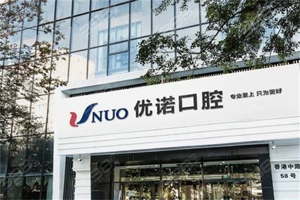 2025青岛优诺口腔价格表：种植、矫正详细收费与院区地址全知道