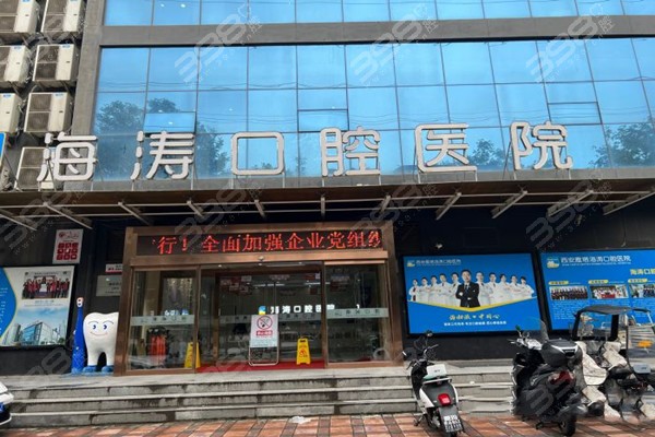 西安海涛口腔医院地址公布：雁塔/高新/未央/莲湖/阎良区都有