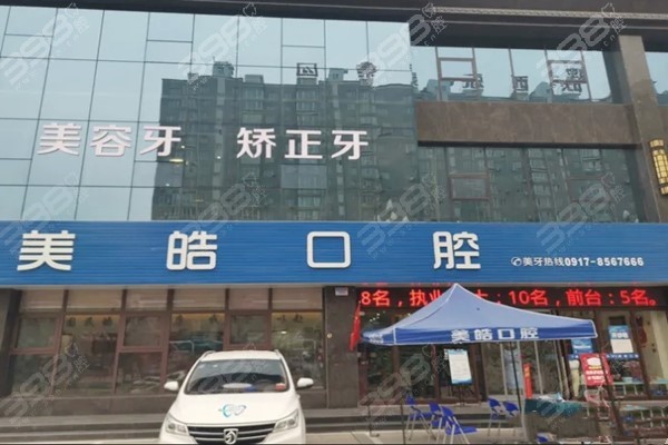 宝鸡美皓口腔岐山门诊部怎么样？资质正规收费性价比高