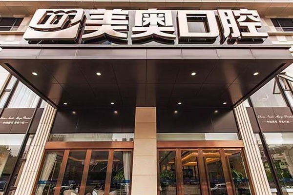 杭州美奥口腔门诊部（学院路）
