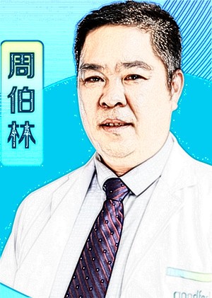 周伯林