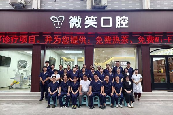 禹州微笑口腔门诊部