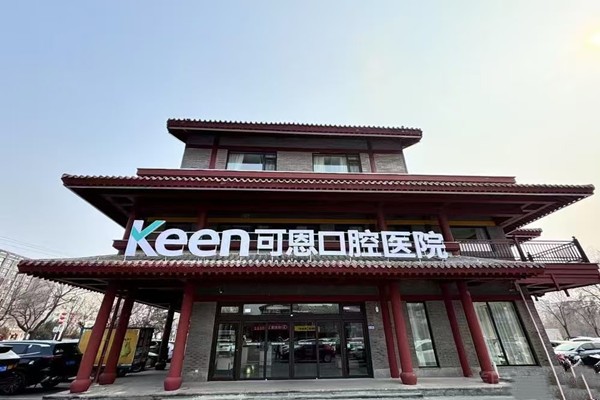 肥城可恩口腔医院