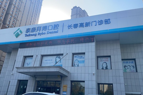 长春泰康拜博高新口腔门诊部