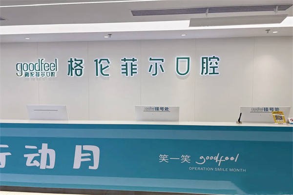 深圳好好格伦菲尔口腔门诊部