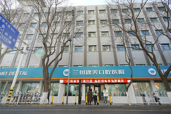兰州康美口腔医院