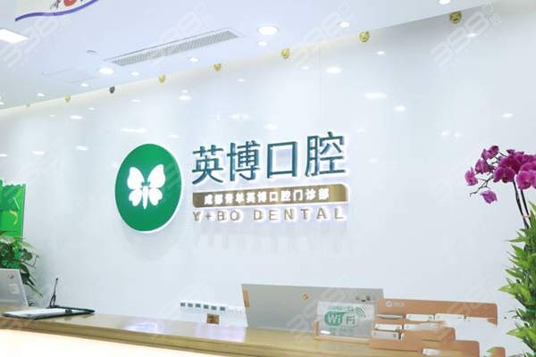 英博口腔收费价格标准：连锁牙科种植/矫正费用亲民化