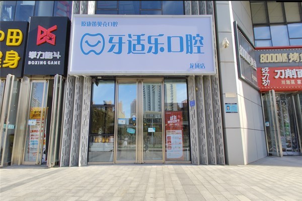 北京龙域牙适乐口腔门诊部