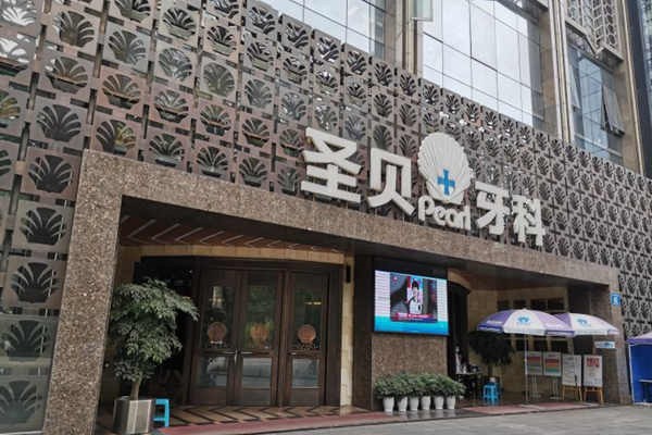 成都圣贝口腔医院医生简介：高新/青羊/武侯区修复、矫正医生